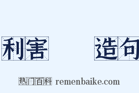 利害關係造句是什么意思的图片